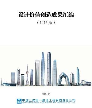 中建设计价值创造成果汇编(2023年,489页)