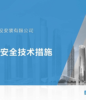 241206-中建安装公司现场本质安全技术措施