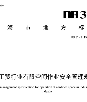 DB31T1502-2024 工贸行业有限空间作业安全管理规范