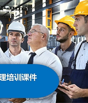 241207-精益安全管理培训课程丨28页