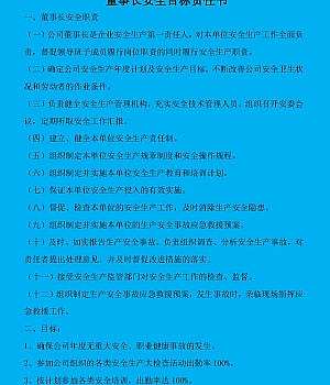 公司主要领导安全目标责任书(72页)