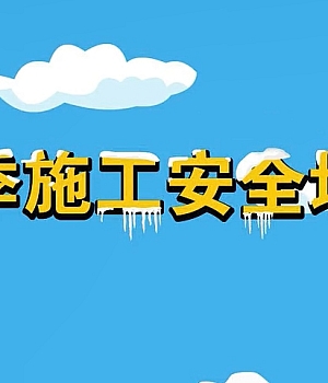 最新版丨冬季安全生产“九防”检查培训