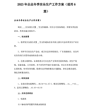 241209-企业冬季安全生产工作方案