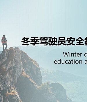 241209-冬季驾驶员安全教育培训