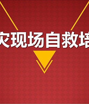 241209-火灾现场自救与处置93页