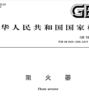 GB5908-2024阻火器