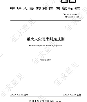 重大火灾隐患判定规则(征求意见稿)