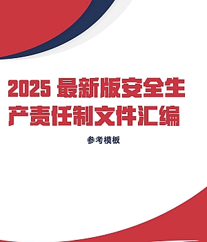 241210-81个岗位超全版安全生产责任制汇编(125页 )