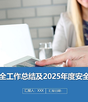 241211-2024年安全工作总结及2025年度安全工作计划