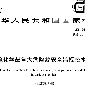 GB17681-2024危险化学品重大危险源安全监控技术规范
