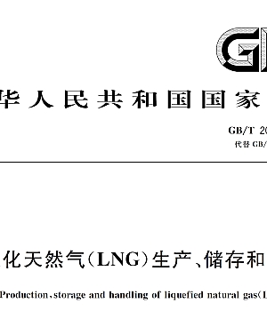 GBT20368-2021液化天然气(LNG)生产、储存和装运