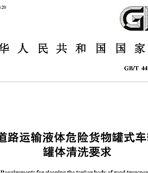 GBT44705-2024道路运输液体危险货物罐式车辆罐体清洗要求