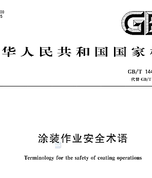 GBT14441-2024涂装作业安全术语