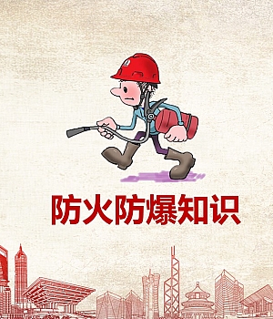 冬季防火防爆专题安全培训