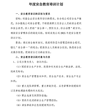 2025年度公司安全教育培训计划(6页)
