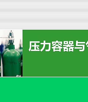241212-压力容器与气瓶59页
