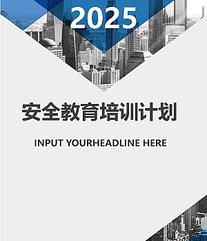 241212-2025安全生产教育培训计划模板(23页)