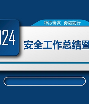 2024年安全工作总结暨2025年安全工作计划