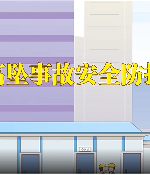 高空坠落安全防护三维动画演示(9分钟)