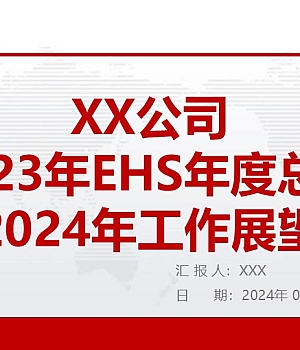 2025年EHS工作总结及工作展望(新版)