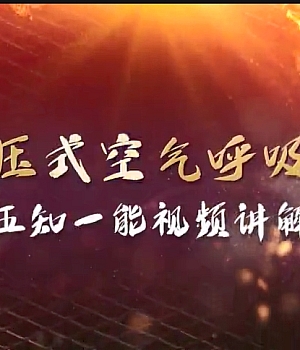 正压式空气呼吸器“五知一能”视频讲解
