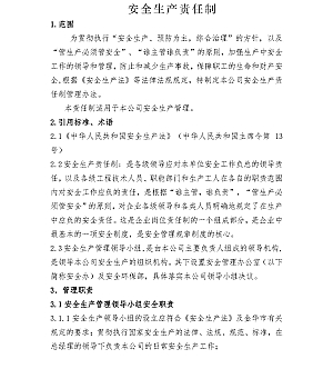 安全生产责任制管理制度