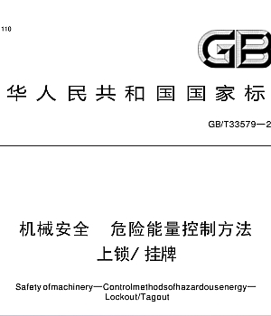 GBT33579-2017机械安全危险能量控制方法上锁挂牌
