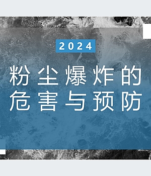 241213-粉尘防爆基本知识完整版