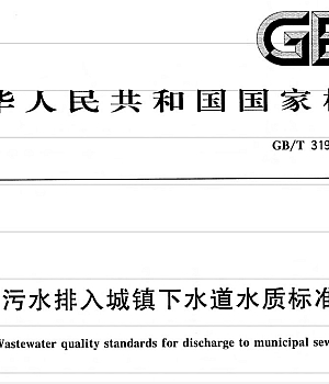GBT31962-2015污水排入城镇下水道水质标准