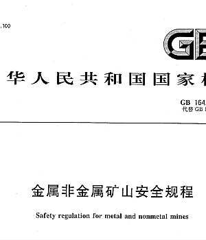 GB16423-2020金属非金属矿山安全规程