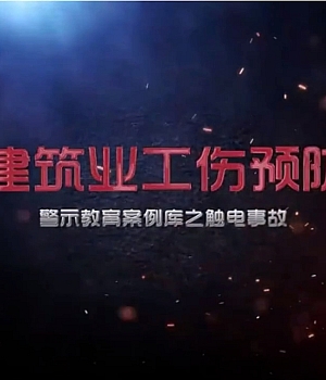 建筑行业工伤预防警示教育案例库丨触电事故