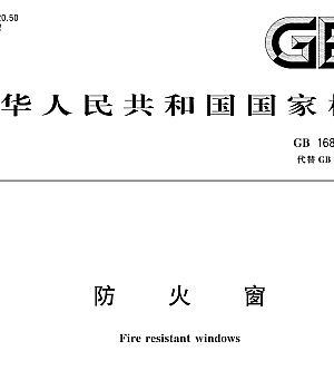GB16809-2024 防火窗