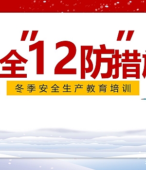 241215-冬季安全生产教育培训课件丨38页