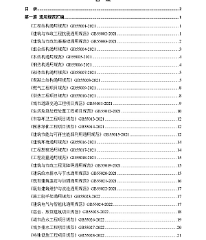 241215-建设工程强制性条文汇编2024版206页