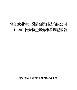 常州武进常州燊荣金属科技有限公司“1·20”较大粉尘爆炸事故调查报告