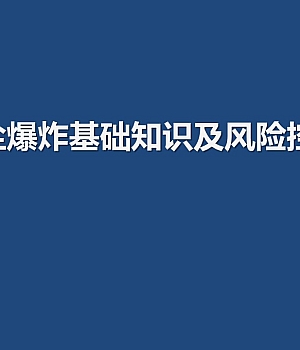 粉尘爆炸基础知识及其风险控制