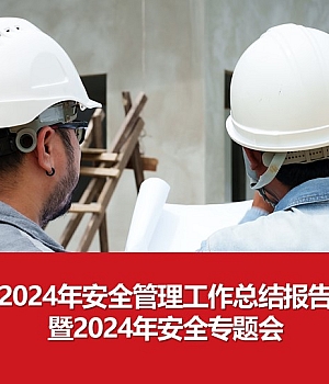 241217-安全管理工作年度总结报告30页