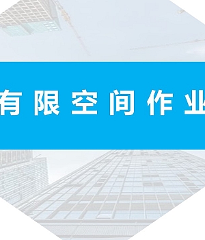 有限空间演练培训最终