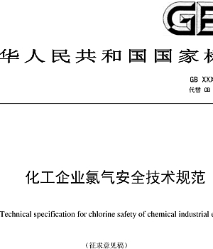 GB11984-2024化工企业氯气安全技术规范 征求意见稿