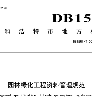DB1501T0048-2024园林绿化工程资料管理规范.pdf