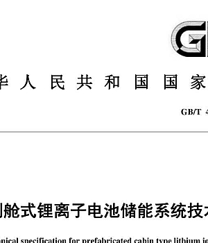 GBT44026-2024预制舱式锂离子电池储能系统技术规范