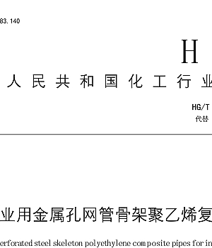 HGT3706-2024工业用金属孔网管骨架聚乙烯复合管