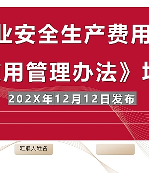 新版《企业安全生产费用提取和使用管理》培训(72页)