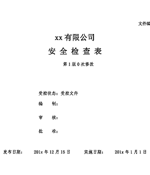 241220-2025年安全检查表汇总全套