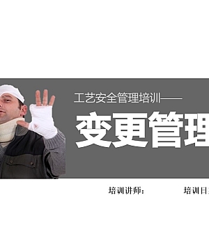 241220-工艺安全管理培训-变更管理培训丨43页