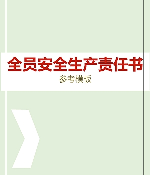 241221-2025年度全员安全生产责任书