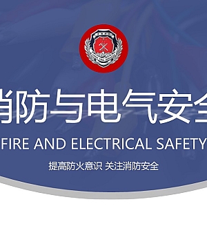 241224-消防与电气安全意识提升培训课件