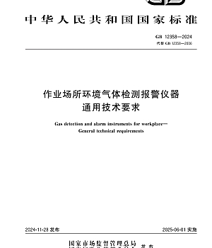 GB12358-2024作业场所环境气体检测报警仪器通用技术要求