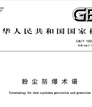 GB∕T15604-2024 粉尘防爆术语