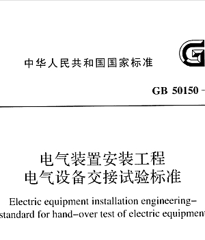 GB50150-2016电气装置安装工程电气设备交接试验标准